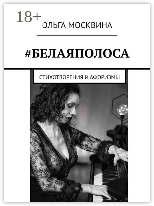 Title details for #Белаяполоса. Стихотворения и афоризмы by Ольга Москвина - Wait list